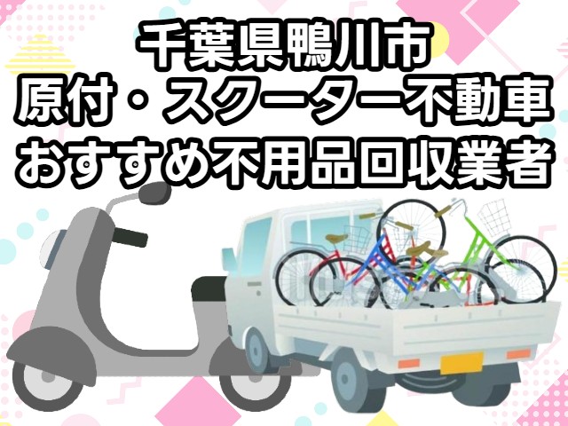 鴨川市　原付・スクーター不動車　おすすめ不用品回収業者